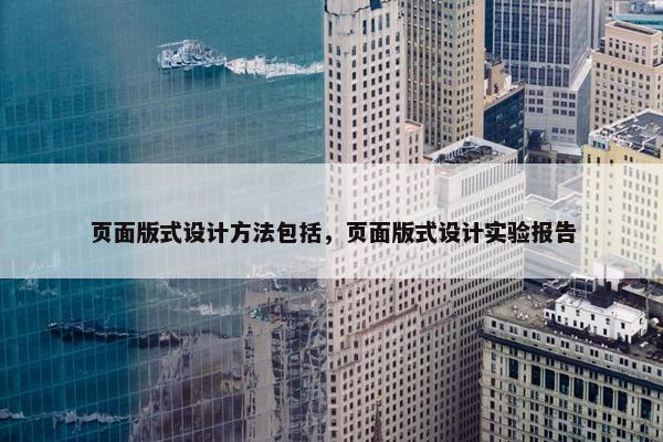 页面版式设计方法包括，页面版式设计实验报告