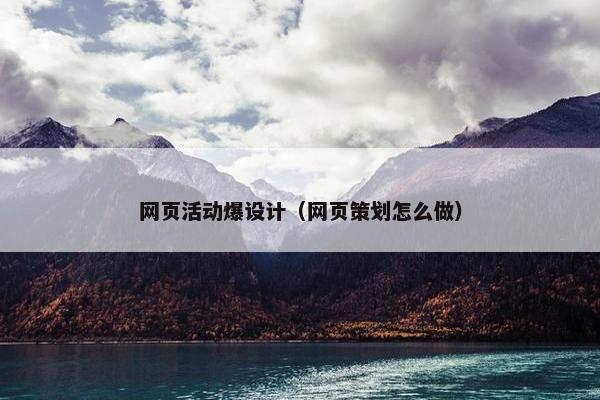 网页活动爆设计（网页策划怎么做）