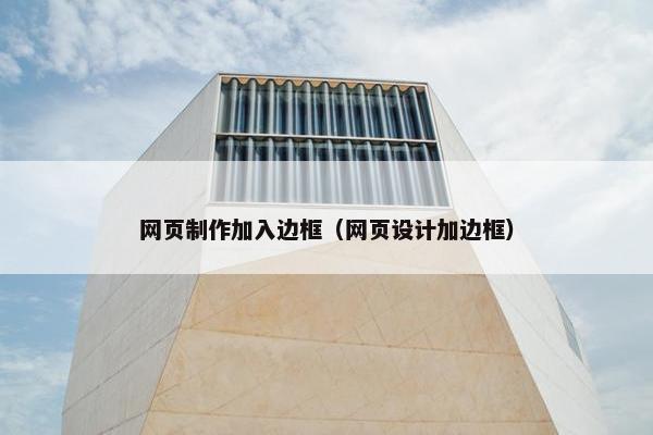 网页制作加入边框（网页设计加边框）