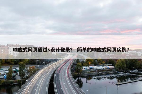 响应式网页通过s设计登录？ 简单的响应式网页实例？