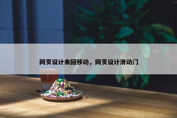 网页设计来回移动，网页设计滑动门