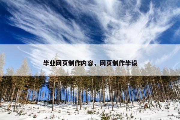 毕业网页制作内容，网页制作毕设