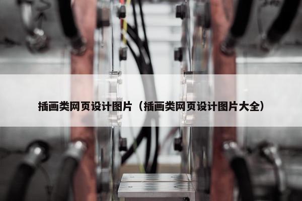 插画类网页设计图片（插画类网页设计图片大全）