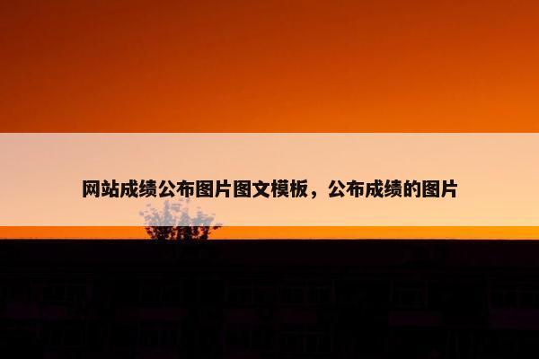 网站成绩公布图片图文模板，公布成绩的图片