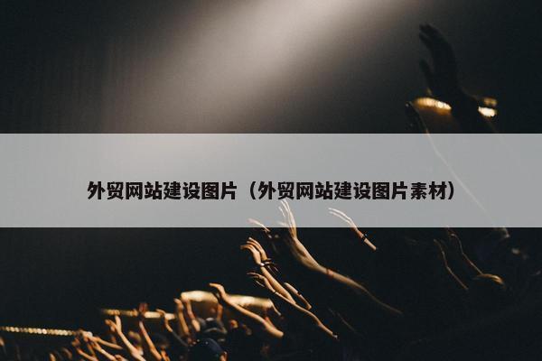 外贸网站建设图片（外贸网站建设图片素材）