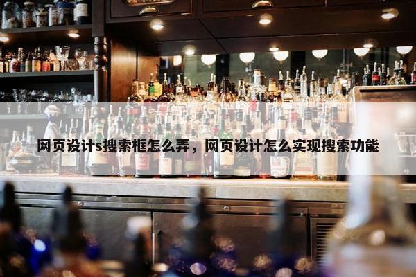网页设计s搜索框怎么弄，网页设计怎么实现搜索功能