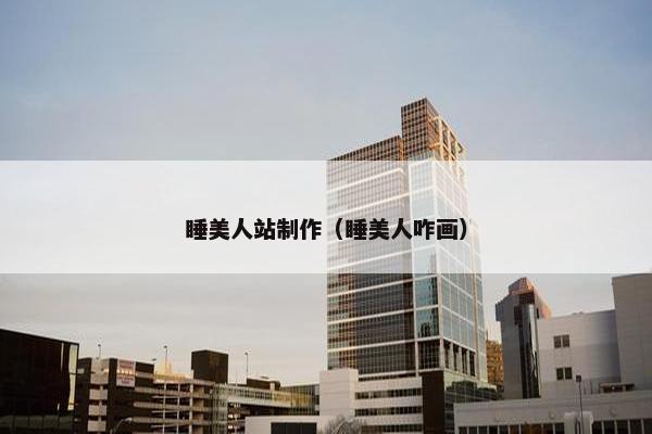 睡美人站制作（睡美人咋画）