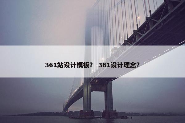 361站设计模板？ 361设计理念？