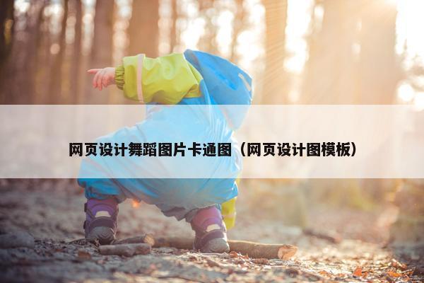 网页设计舞蹈图片卡通图（网页设计图模板）