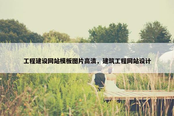 工程建设网站模板图片高清，建筑工程网站设计