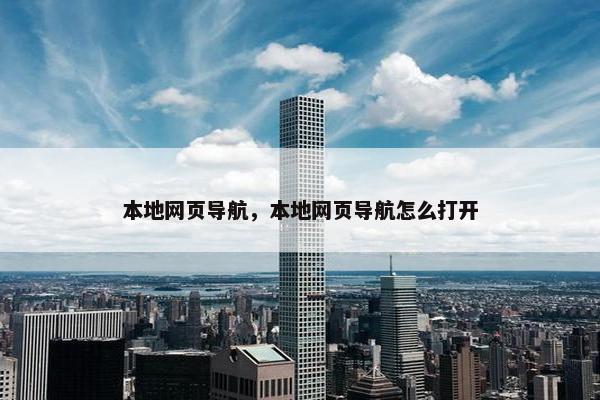 本地网页导航，本地网页导航怎么打开