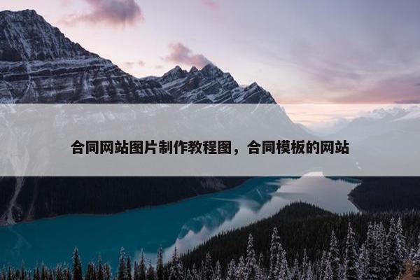 合同网站图片制作教程图，合同模板的网站
