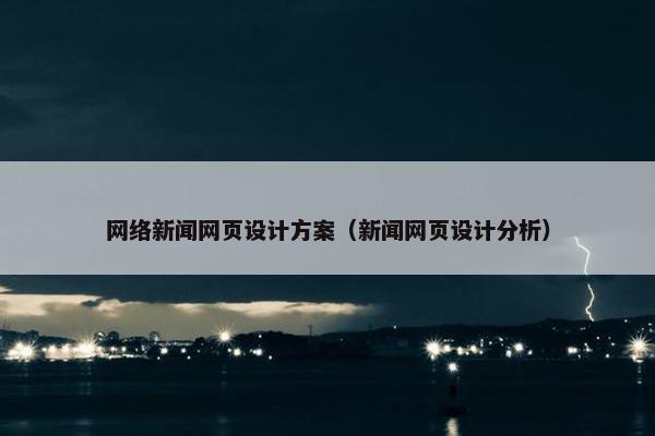 网络新闻网页设计方案（新闻网页设计分析）