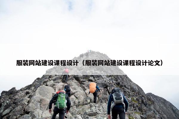 服装网站建设课程设计（服装网站建设课程设计论文）