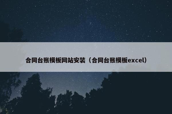 合同台账模板网站安装（合同台账模板excel）
