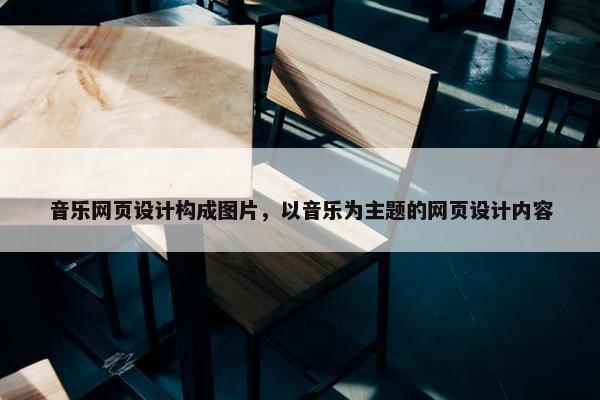音乐网页设计构成图片，以音乐为主题的网页设计内容