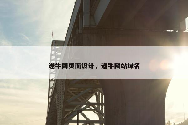 途牛网页面设计，途牛网站域名