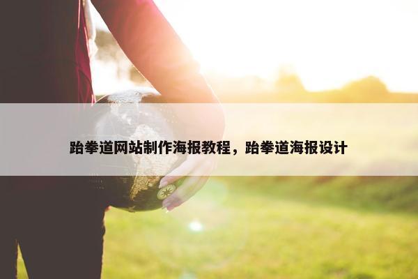 跆拳道网站制作海报教程，跆拳道海报设计