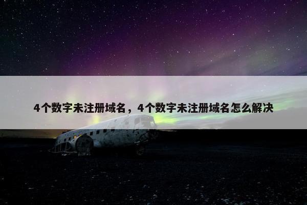 4个数字未注册域名，4个数字未注册域名怎么解决