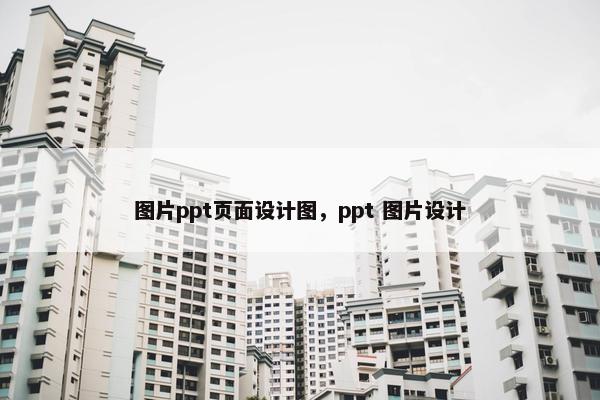 图片ppt页面设计图，ppt 图片设计