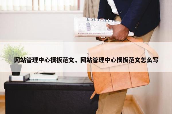 网站管理中心模板范文，网站管理中心模板范文怎么写