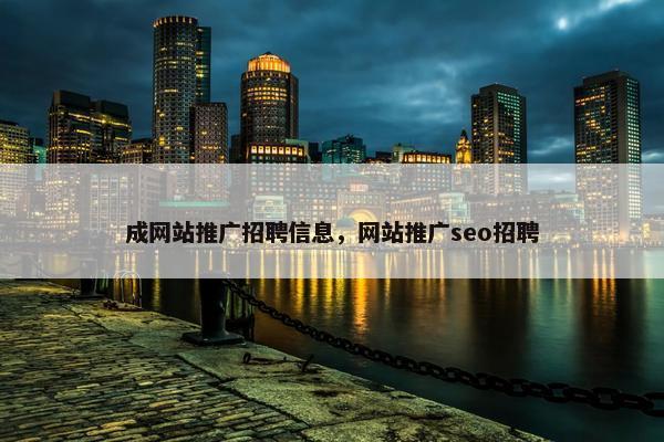 成网站推广招聘信息，网站推广seo招聘