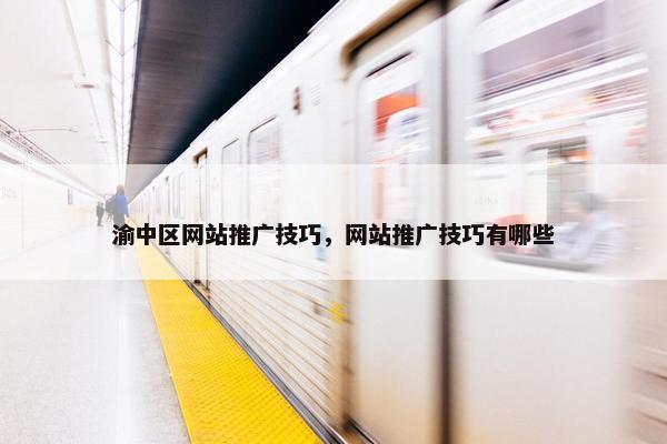 渝中区网站推广技巧，网站推广技巧有哪些