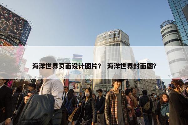 海洋世界页面设计图片？ 海洋世界封面图？