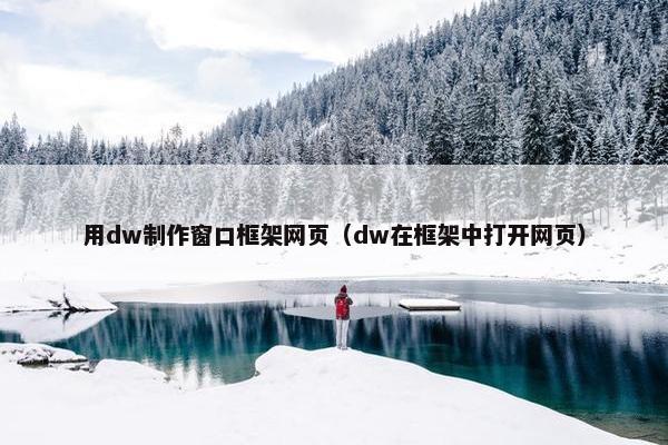 用dw制作窗口框架网页（dw在框架中打开网页）