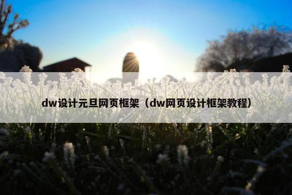 dw设计元旦网页框架（dw网页设计框架教程）