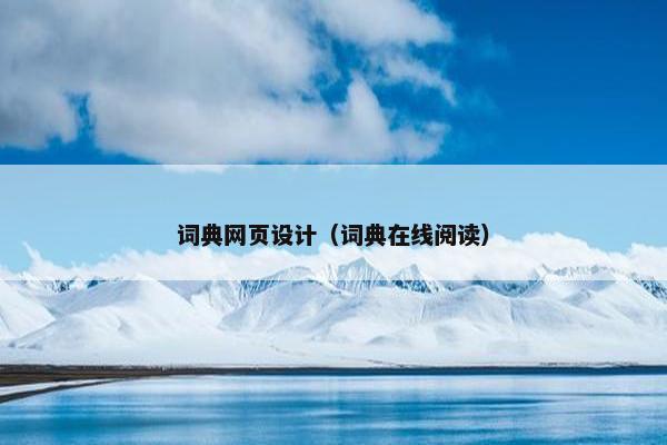 词典网页设计（词典在线阅读）