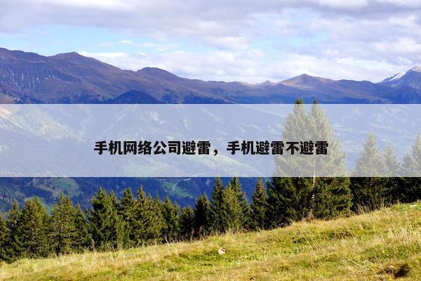 手机网络公司避雷，手机避雷不避雷