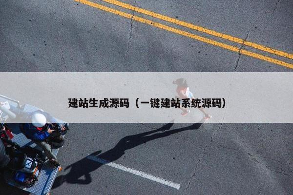 建站生成源码（一键建站系统源码）