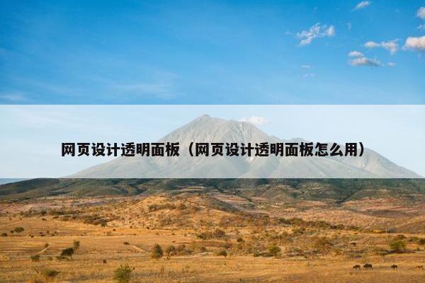 网页设计透明面板（网页设计透明面板怎么用）