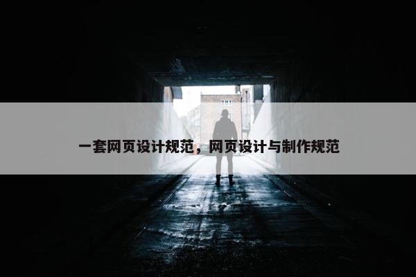 一套网页设计规范，网页设计与制作规范