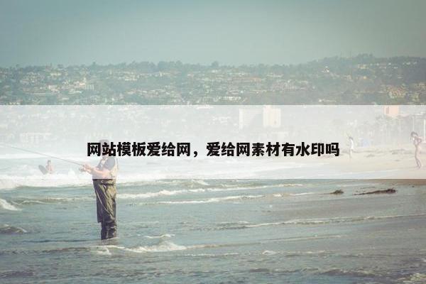 网站模板爱给网，爱给网素材有水印吗