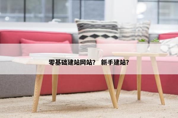 零基础建站网站？ 新手建站？