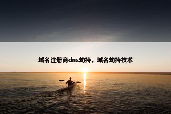 域名注册商dns劫持，域名劫持技术