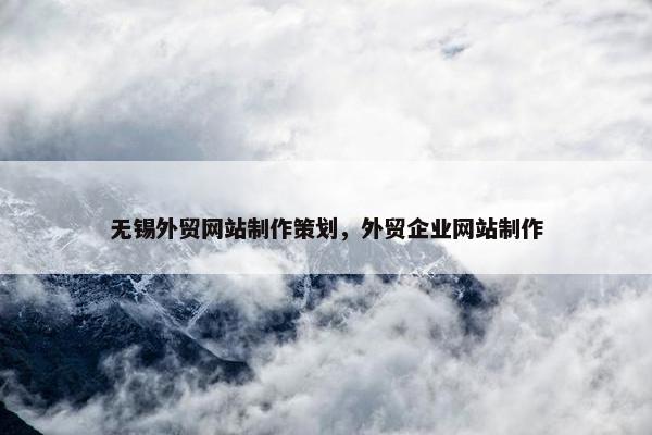 无锡外贸网站制作策划，外贸企业网站制作