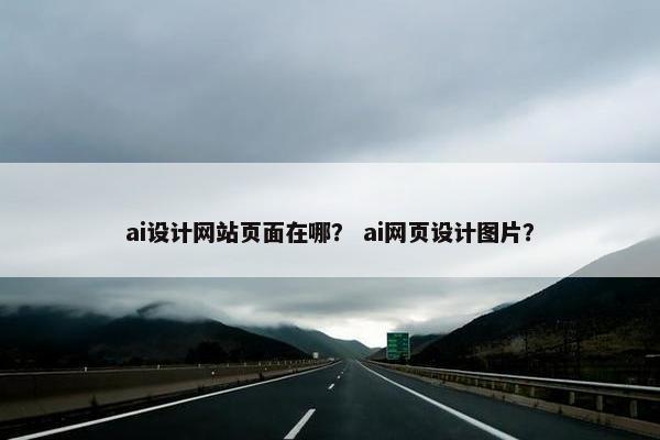 ai设计网站页面在哪？ ai网页设计图片？