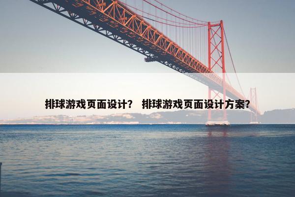 排球游戏页面设计？ 排球游戏页面设计方案？