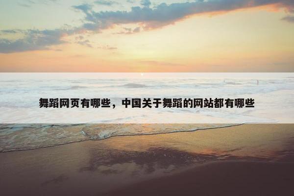 舞蹈网页有哪些，中国关于舞蹈的网站都有哪些