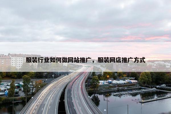 服装行业如何做网站推广，服装网店推广方式