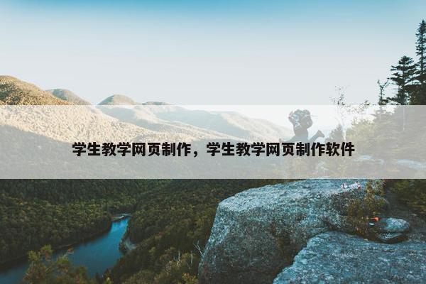 学生教学网页制作，学生教学网页制作软件