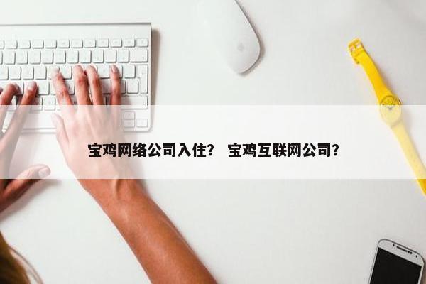 宝鸡网络公司入住？ 宝鸡互联网公司？