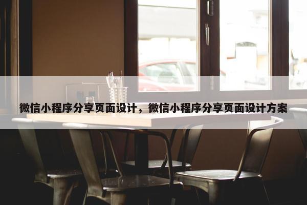 微信小程序分享页面设计，微信小程序分享页面设计方案