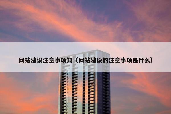 网站建设注意事项知（网站建设的注意事项是什么）