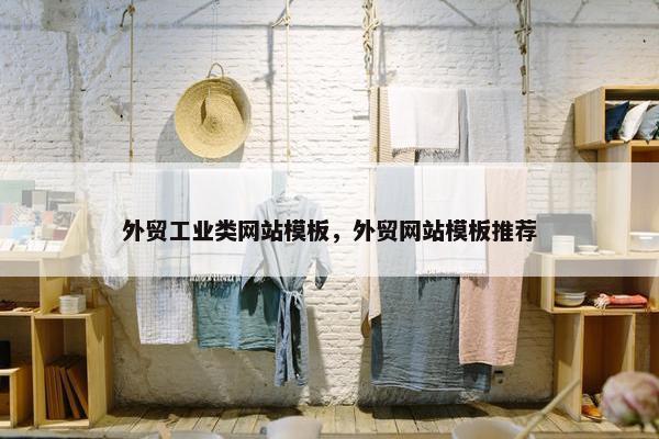 外贸工业类网站模板，外贸网站模板推荐