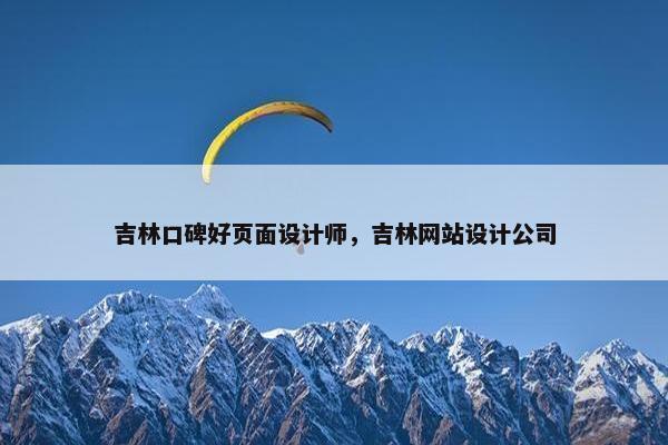 吉林口碑好页面设计师，吉林网站设计公司