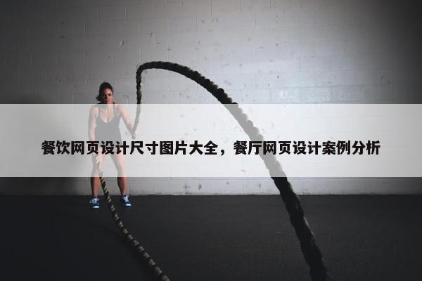 餐饮网页设计尺寸图片大全，餐厅网页设计案例分析